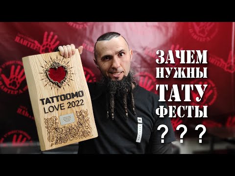 Видео: Зачем нужны тату фестивали?