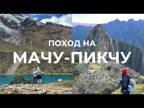 Видео: ПЕРУ | Идем пешком до Мачу-Пикчу из Куско или наш лучший поход!