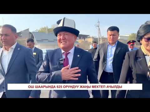 Видео: ОШ ЖАҢЫЛЫКТАРЫ 06/10/2025