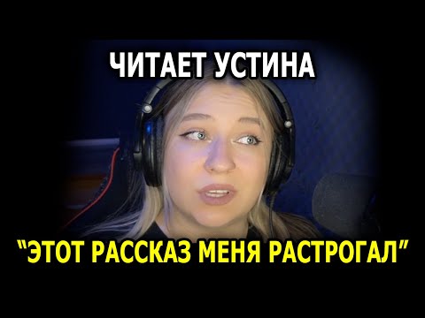 Видео: История Которая Меня РАСТРОГАЛА… Читает УСТИНА!