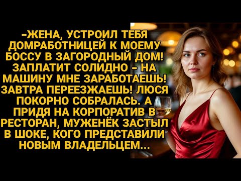 Видео: Устроил жену домработницей к боссу. А на корпоративе был в шоке узнав, кто теперь новый директор...