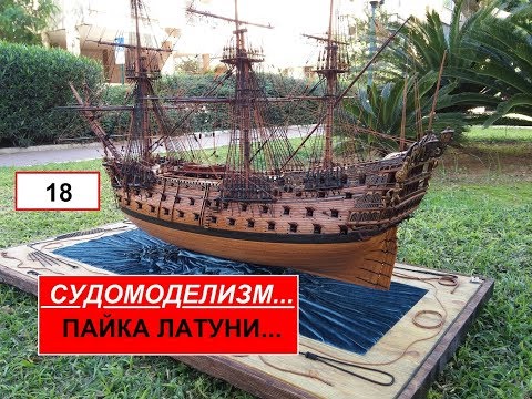 Видео: 18.ПАЙКА ЛАТУНИ...Ship modelling.Судомоделизм.