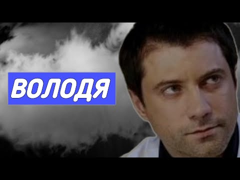 Видео: Володя из Закрытой Школы