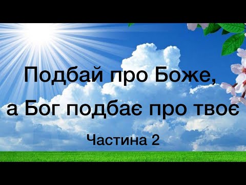 Видео: Віталій Пилипів - проповідь: Подбай про Боже, а Бог подбає про твоє. Частина 2