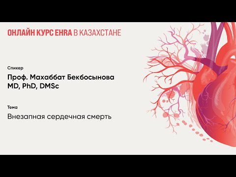 Видео: Внезапная сердечная смерть. Махаббат Бекбосынова