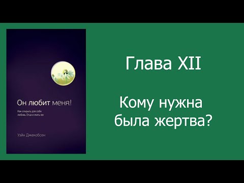 Видео: Уэйн Джейкобсен  "Он любит меня" на жестовом языке. Часть ІI| Глава XII