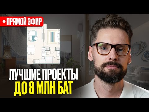 Видео: Что купить на Пхукете до ฿8 МЛН ? Лучшие проекты для покупки на Пхукете в 2025 году
