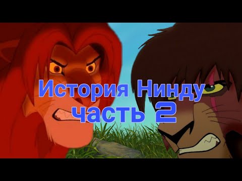 Видео: История Нинду (часть 2)/ Король лев
