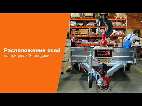 Видео: Расположение осей на прицепах Экспедиция