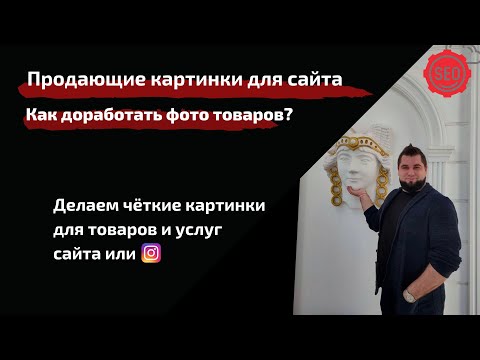 Видео: Продающие картинки для сайта | Как уникализировать фотографию |  Фото для магазина которые продают