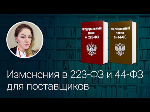 Видео: Изменения в 223-ФЗ и 44-ФЗ для поставщиков