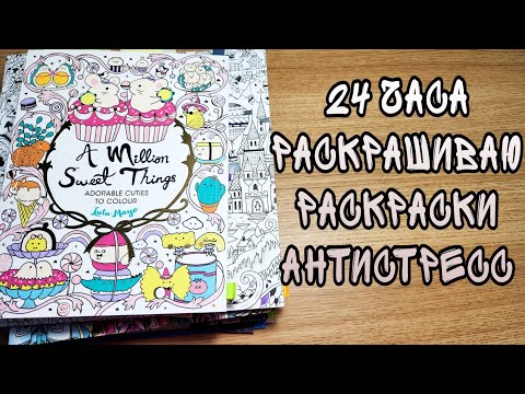 Видео: 24 ЧАСА РАСКРАШИВАЕМ РАСКРАСКИ АНТИСТРЕСС