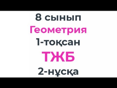 Видео: 8 сынып Геометрия 1-тоқсан 2-нұсқа