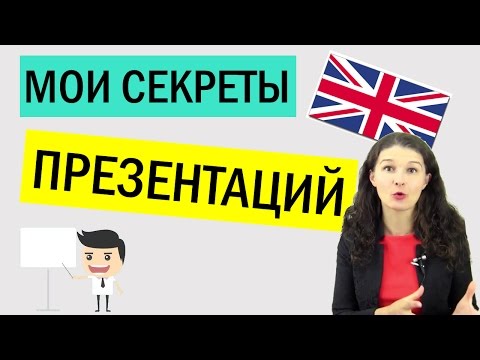 Видео: Выступления и презентации на английском [7 советов, шаблонов и примеров]
