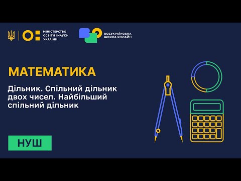 Видео: Математика. Дільник. Спільний дільник двох чисел. Найбільший спільний дільник