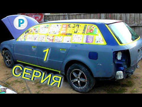Видео: AUDI A6 - облить за 10 дней - 1 серия