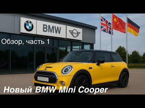 Видео: Новый BMW Mini Cooper SE Electric , удалось сохранить традицию ? Ваше мнение? Часть 1, обзор. 