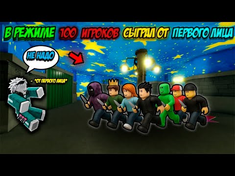 Видео: 🦑ОТ ПЕРВОГО ЛИЦА НА СЕРВЕРЕ СО СТА ЛЮДЬМИ🦑 ROBLOX,INKGAME