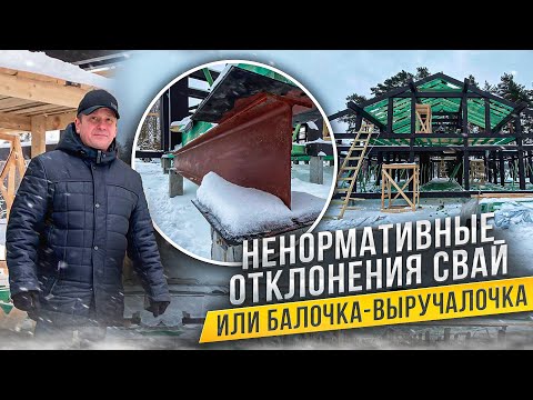 Видео: Ненормативные отклонения забивных свай или как балка выручает