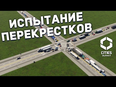 Видео: ПРОВЕРИЛ, СКОЛЬКО МАШИН ВЫДЕРЖАТ ПЕРЕКРЕСТКИ в Cities Skylines 2