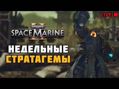 Видео: Веселый молот, веселая война. Недельные и ежедневные стратагемы.  Space Marine 2