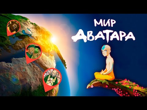 Видео: Как Устроен Мир Аватара часть 2: Народы, Животные и Растения