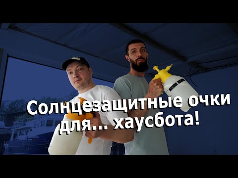 Видео: НА ПЛАВУ. ВЫПУСК №11. Солнцезащитные очки для хаусбота - это хороший тон!