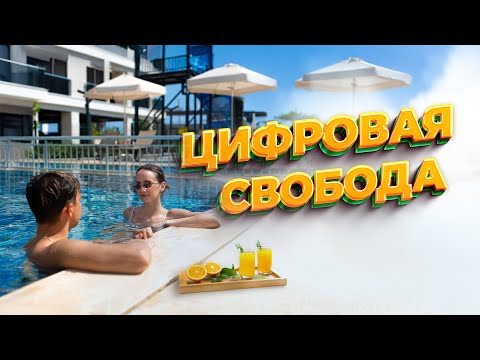 Видео: Один день из жизни цифровых кочевников в Турции: работа фрилансером и путешествия по миру