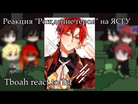 Видео: 𝚃𝚋𝚘𝚊𝚑 𝚛𝚎𝚊𝚌𝚝 𝚝𝚘 𝚃𝚌𝚏//Ⲣⲉⲁⲕцυя «Ⲣⲟⲯⲇⲉⲏυⲉ ⲅⲉⲣⲟя» ⲏⲁ ЯⲤⲄⲨ