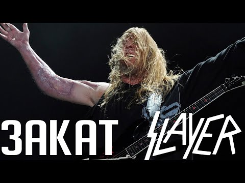 Видео: Закат SLAYER: хроника болезни Джеффа Ханнемана