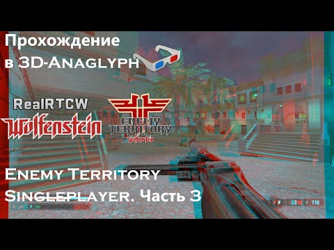 Видео: Прохождение в 3D-Anaglyph Return to Castle Wolfenstein + моды. Enemy Territory SP. Часть 3