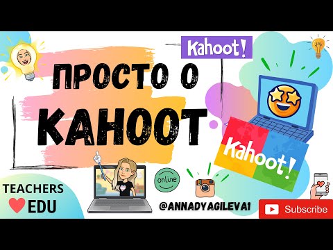 Видео: Kahoot 2022. Как зарегистрироваться и создать игру в интерактивном сервисе. Фишки и настройки