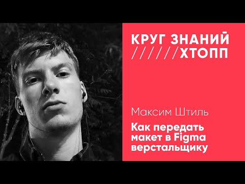 Видео: Максим Штиль. Как передать макет в Figma верстальщику