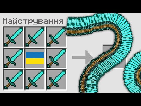 Видео: ЯК ЗРОБИТИ СЕКРЕТНИЙ МЕЧ У МАЙНКРАФТІ! Кавун Minecraft