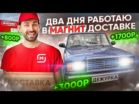 Видео: РАБОТАЮ 2 ДНЯ КУРЬЕРОМ В МАГНИТ ДОСТАВКЕ | СКОЛЬКО СМОГ ЗАРАБОТАТЬ? | АВТОКУРЬЕР В ДОСТАВКЕ |