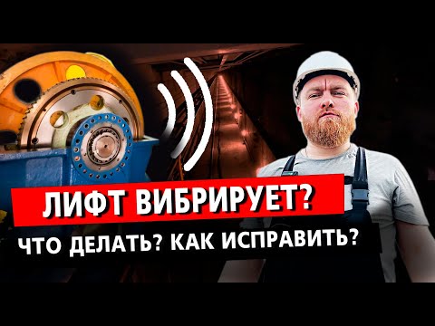 Видео: Вибрация в лифте! В чем причина? #лифт #вибрациивлифте #опасныйлифт #проверкалифта #ремонтлифта