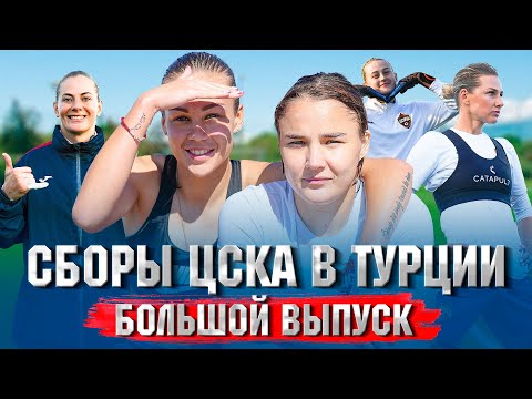 Видео: СБОРЫ ЦСКА В ТУРЦИИ. БОЛЬШОЙ ВЫПУСК. Новые вратари в команде, потоп в Турции и купание в море.