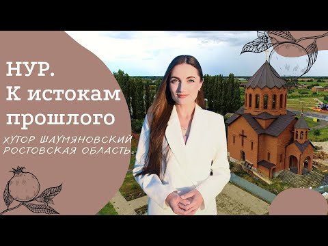 Видео: Хутор Шаумяновский, Ростовская область | Проект "НУР. К истокам прошлого" | Мушские армяне