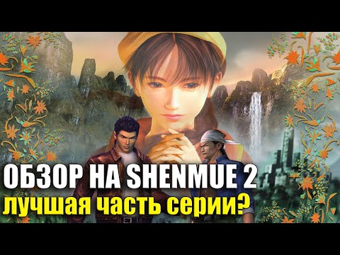 Видео: ОБЗОР НА SHENMUE 2. ЛУЧШАЯ ЧАСТЬ СЕРИИ?