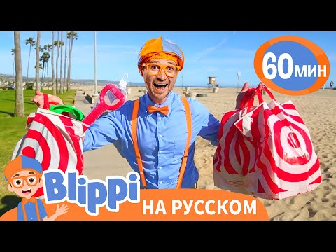 Видео: Обзор Игрушек с Блиппи🚓🚗 | Изучай этот мир вместе с Блиппи | Blippi Russian