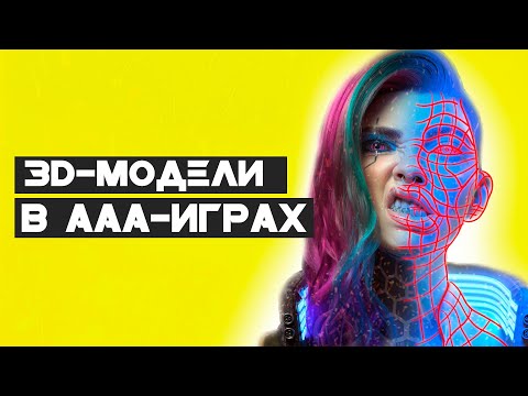 Видео: Как создают 3D-модели для ААА [высокобюджетных]-игр?