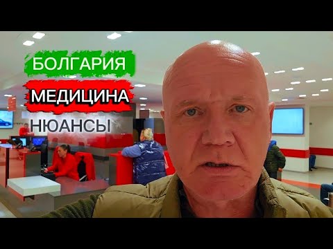 Видео: Медицина в Болгарии. Сколько стоит и как всё происходит...