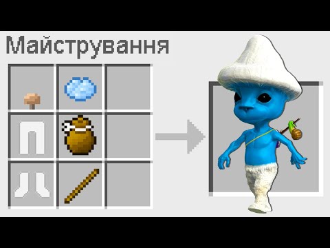 Видео: 🇺🇦 ЯК ЗМАЙСТРУВАТИ ШАЙЛУШАЯ В МАЙНКРАФТ? СЕКРЕТНИЙ КРАФТ SMURF CAT MINECRAFT