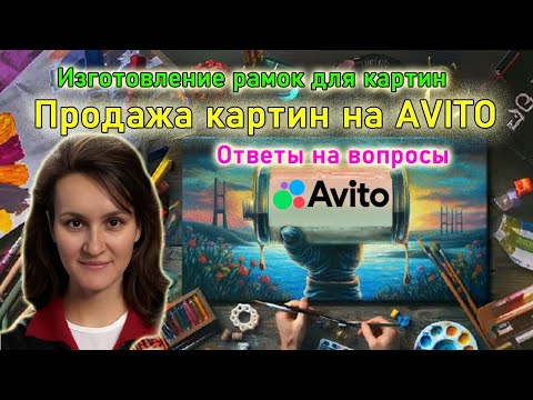 Видео: Как заработать, продавая картины на Авито. Ответы на вопросы участников творческой группы.