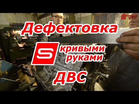 Видео: Дефектовка ДВС