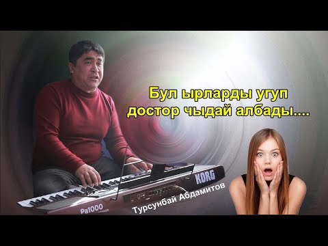 Видео: ТУРСУНБАЙ АБДАМИТОВ  "Озгочо ырлар"