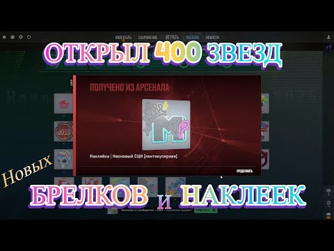 Видео: Я Открыл 400 звезд Новых Брелков и Наклеек в КС 2