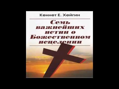 Видео: Кеннет Хейгин - Семь важнейших истин о Божественном исцелении