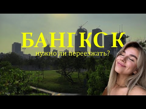 Видео: БАНГКОК: цены, жилье, виза, транспорт, плюсы и минусы