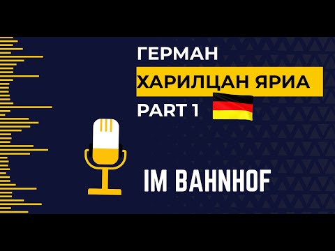 Видео: 🇩🇪Герман хэл дээр ярих хүн олдохгүй, яриа нь сайжрахгүй байна уу?